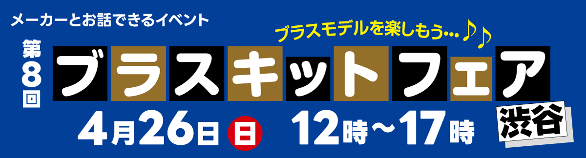 ブラスキットフェア